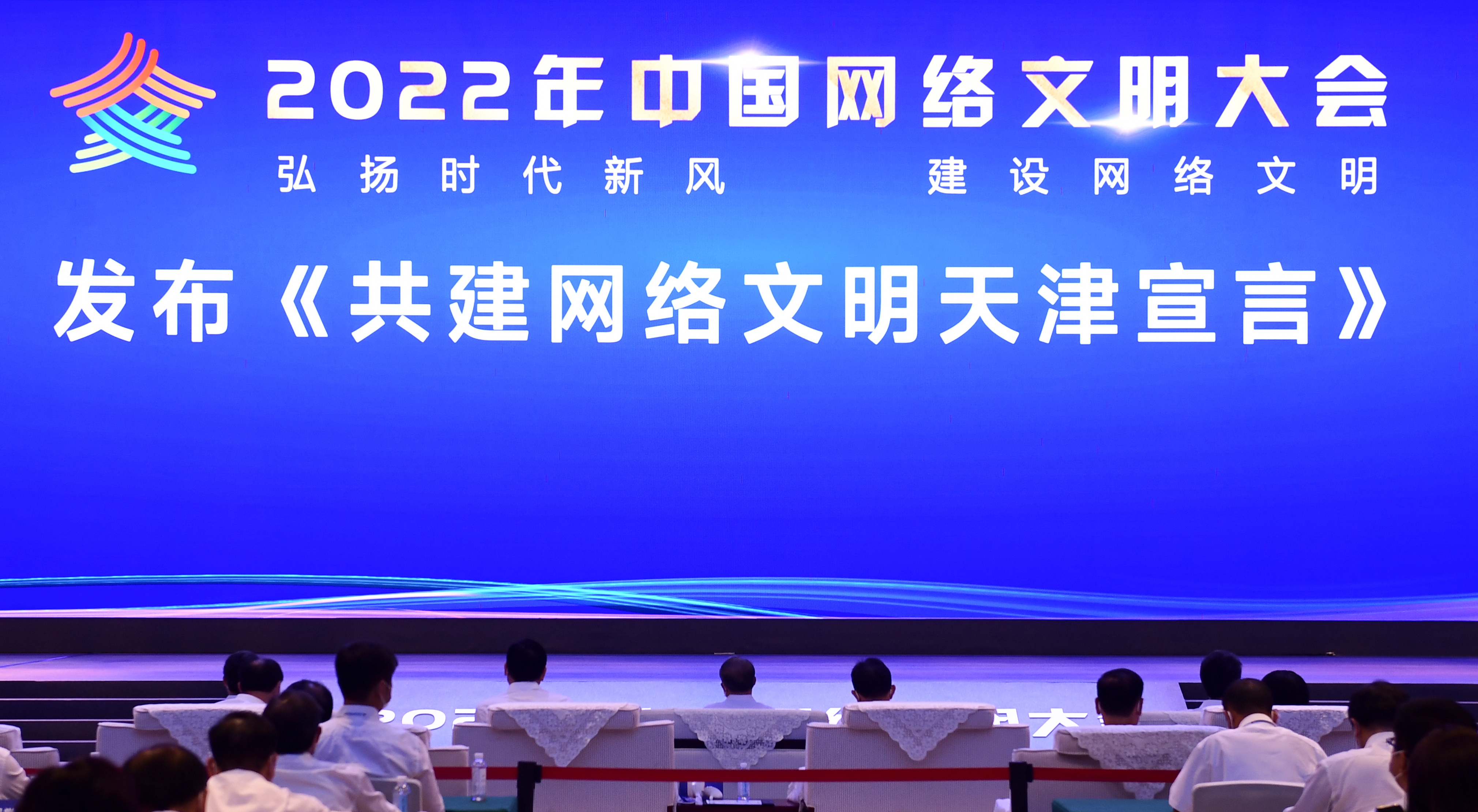 2022年中國網(wǎng)絡(luò)文明大會(huì)在天津開幕