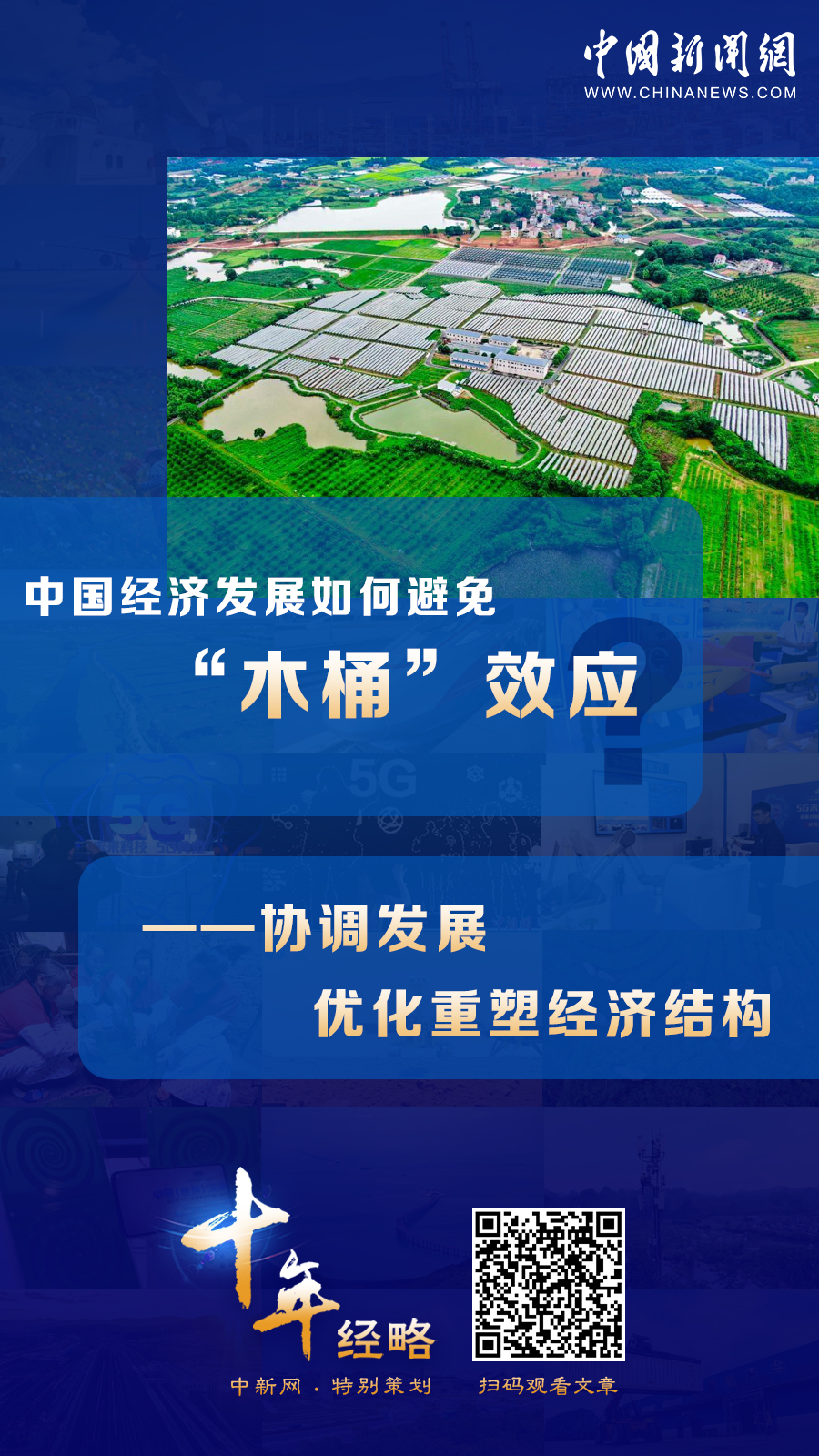 中國(guó)經(jīng)濟(jì)發(fā)展如何避免“木桶”效應(yīng)？