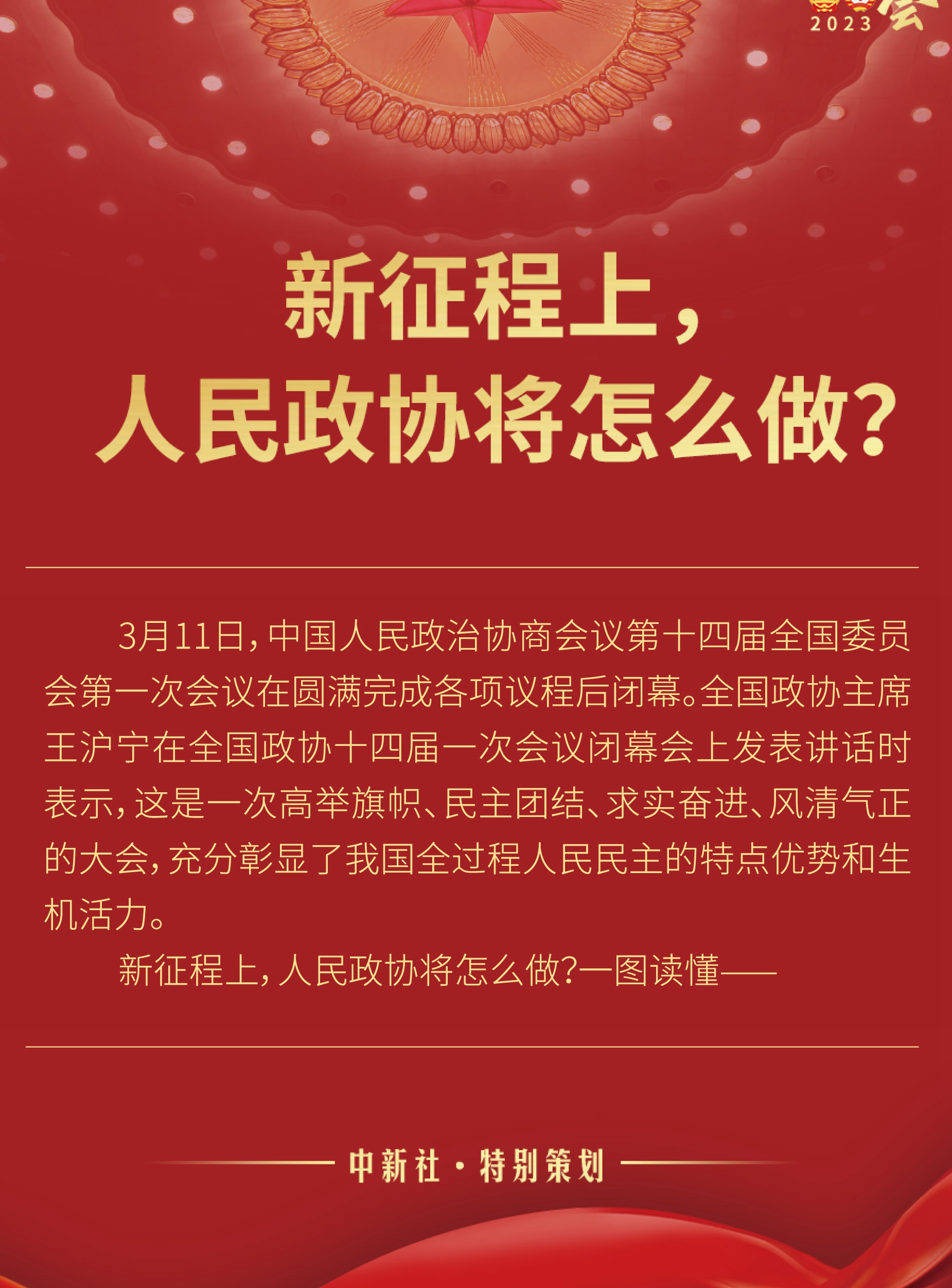 新征程上，人民政協(xié)將怎么做？