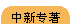 (zhun)