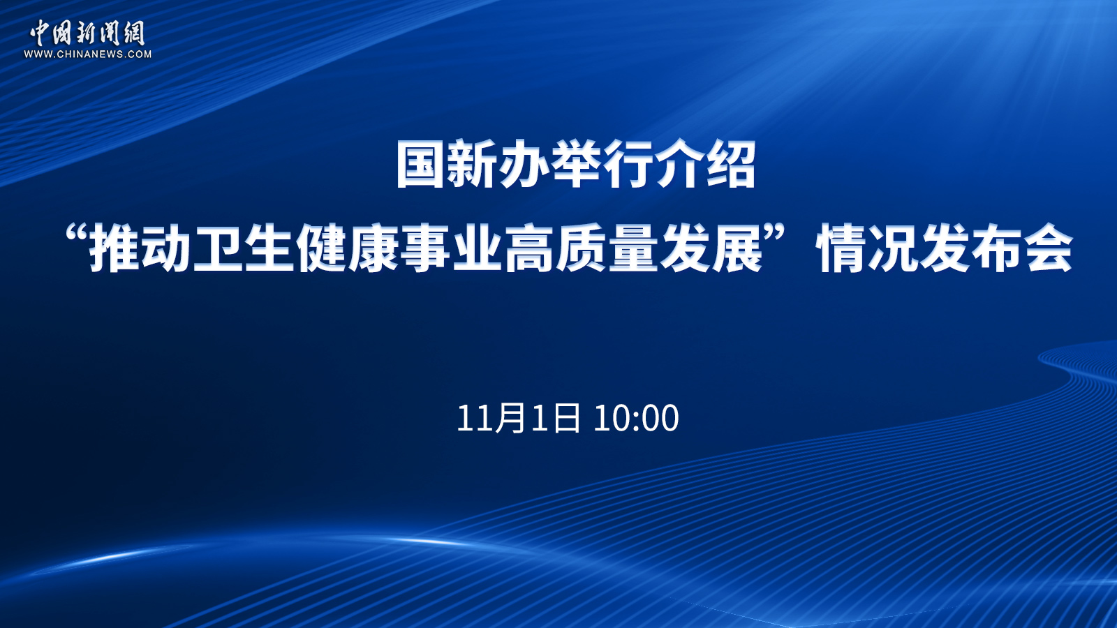 國(guó)新辦舉行介紹“推動(dòng)衛(wèi)生健康事業(yè)高質(zhì)量發(fā)展”情況發(fā)布會(huì) 